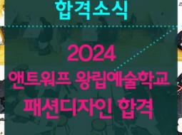 2024 벨기에앤트워프왕립예술학교 합격